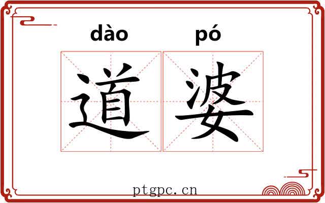 道婆 道婆