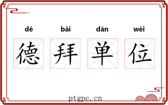 德拜单位 德拜单位