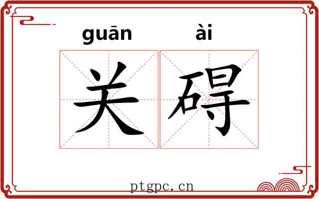 关碍 关碍