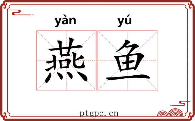 燕鱼 燕鱼