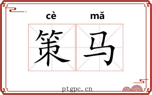 策马 策马