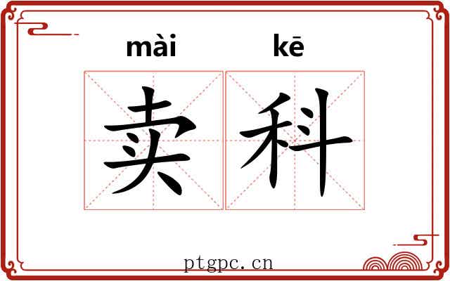 卖科 卖科