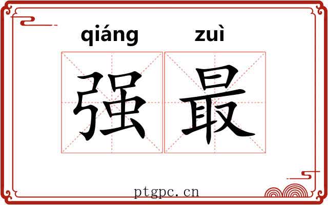 强最 强最