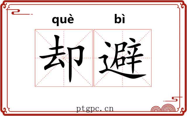 却避