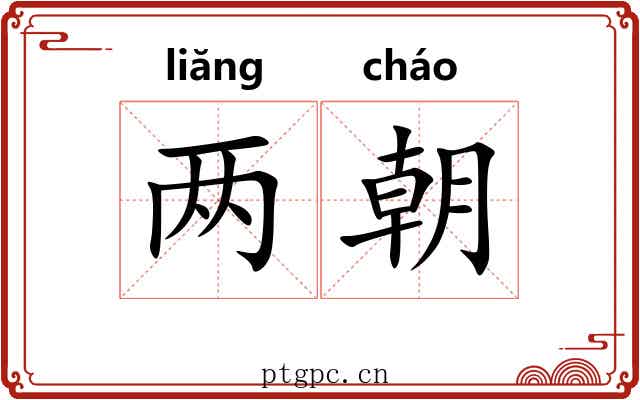 两朝 两朝