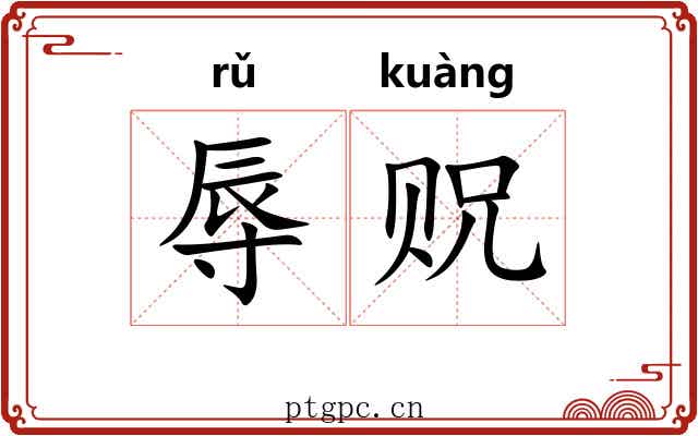 辱贶