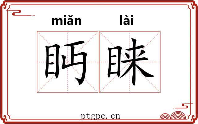 眄睐