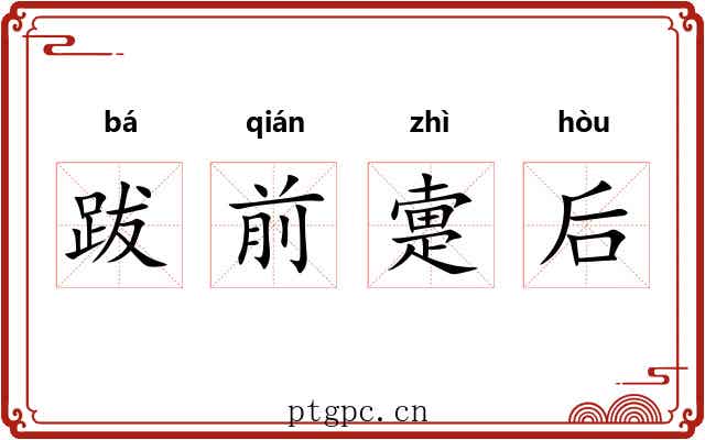 跋前疐后 跋前疐后