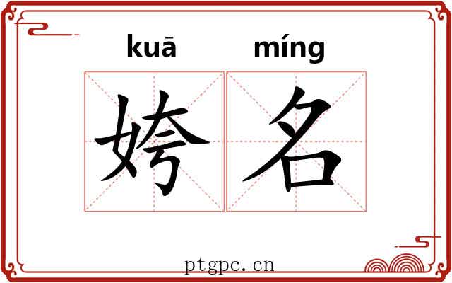 姱名 姱名