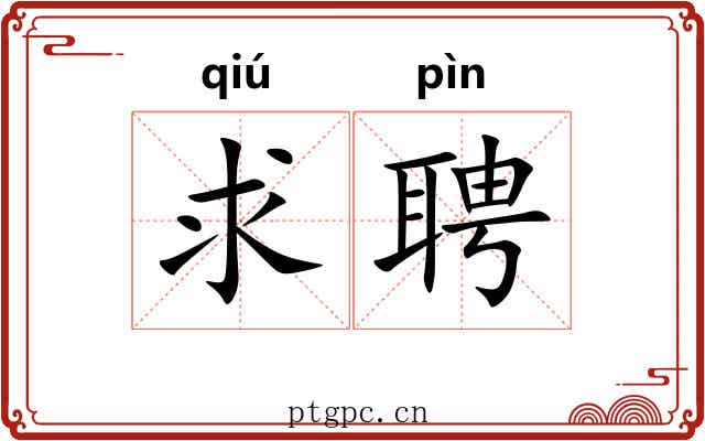 求聘