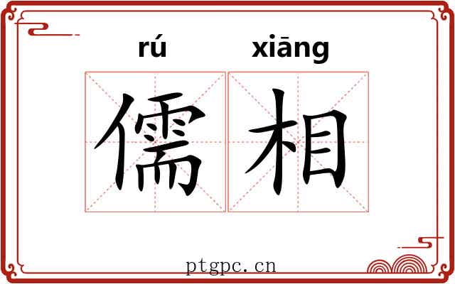儒相 儒相
