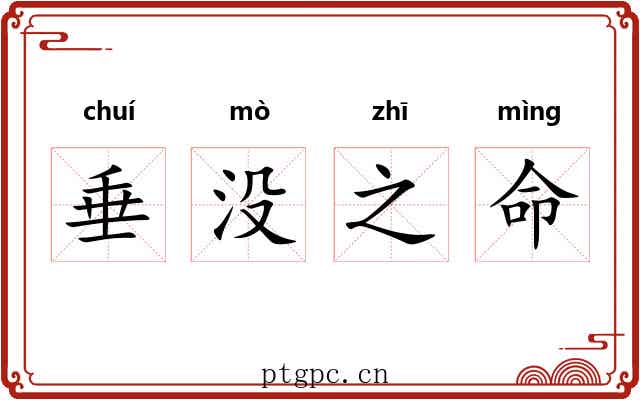 垂没之命 垂没之命