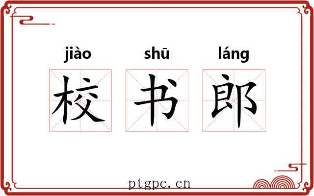 校书郎 校书郎
