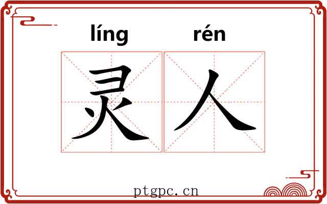 灵人