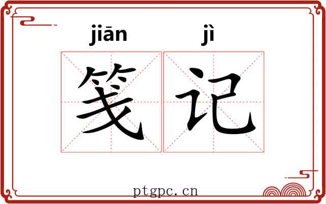 笺记