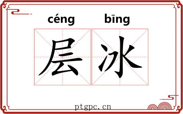 层冰 层冰