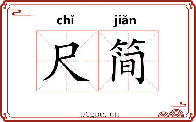 尺简 尺简