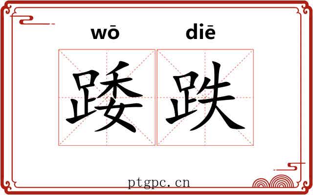 踒跌