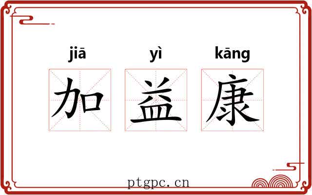 加益康 加益康