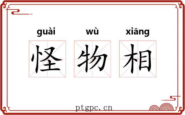 怪物相 怪物相