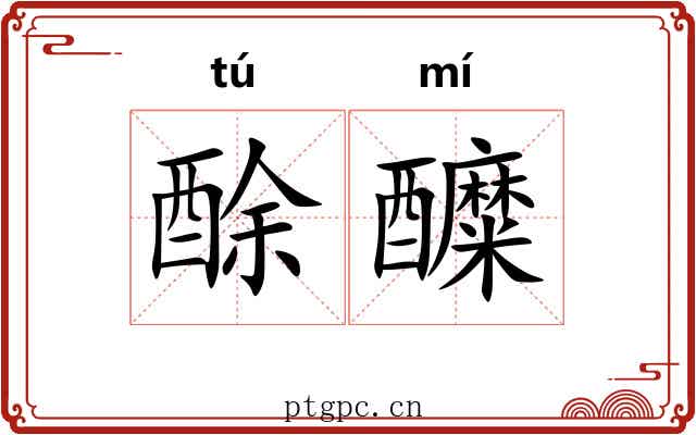 酴醾