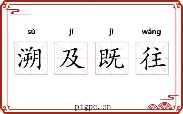 溯及既往 溯及既往