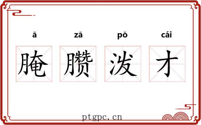 腌臜泼才 腌臜泼才