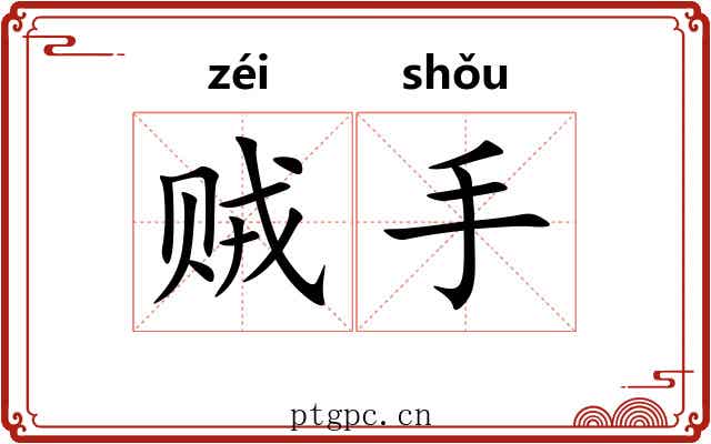贼手 贼手
