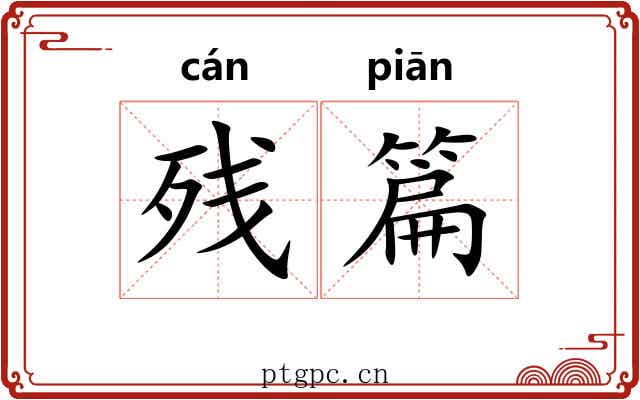 残篇