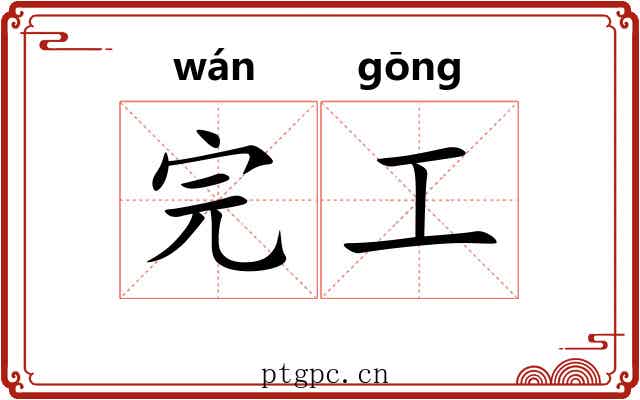 完工