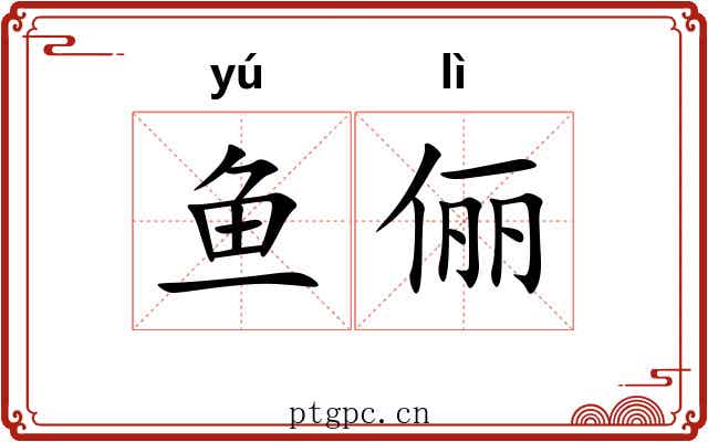 鱼俪