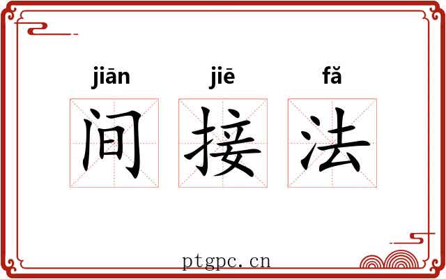 间接法