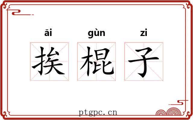 挨棍子 挨棍子
