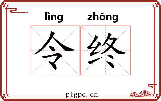 令终 令终