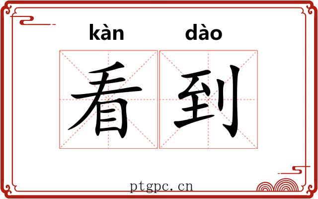 看到 看到