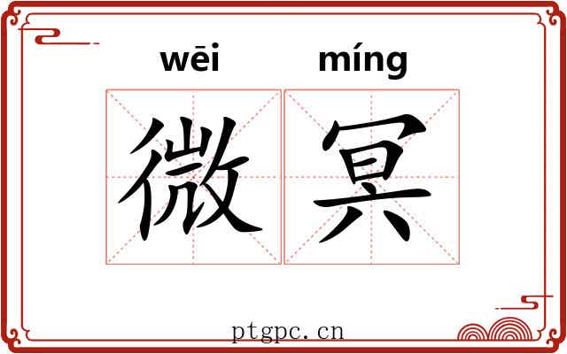 微冥 微冥