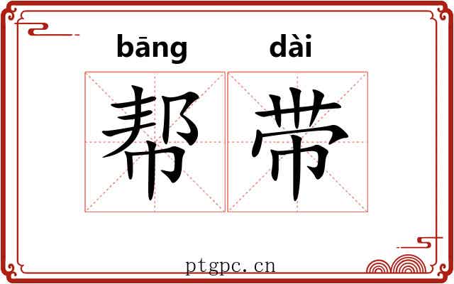 帮带