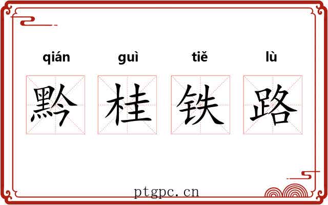 黔桂铁路