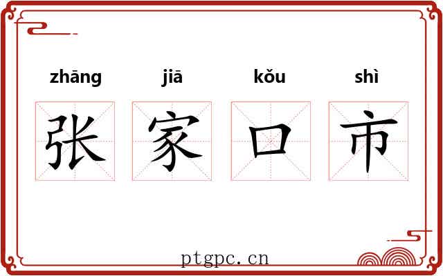 张家口市