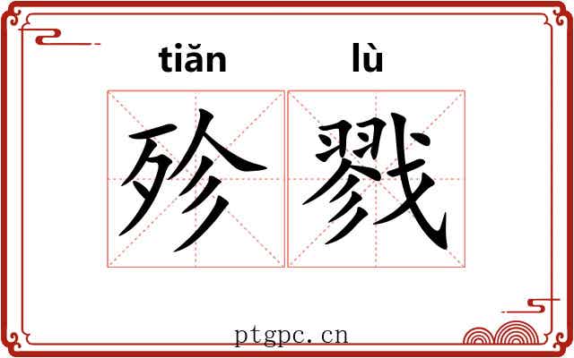 殄戮