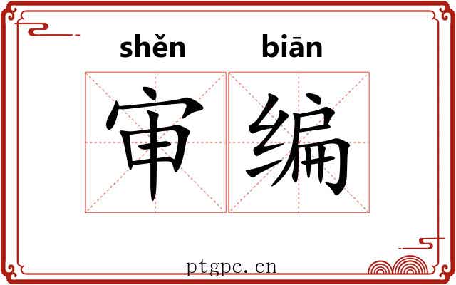 审编 审编