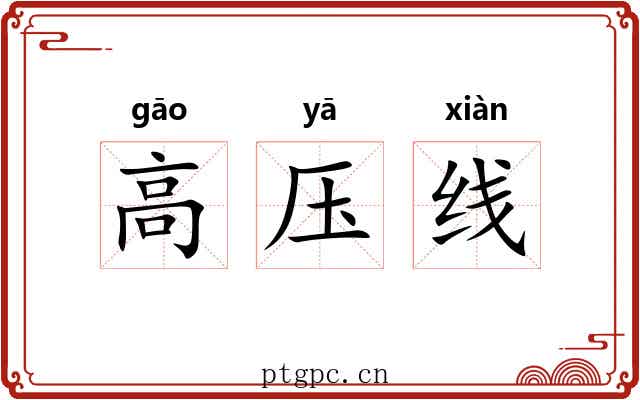 高压线 高压线