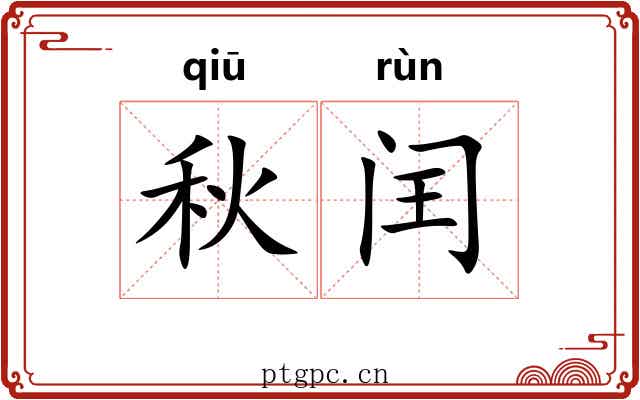 秋闰
