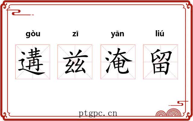 遘兹淹留 遘兹淹留