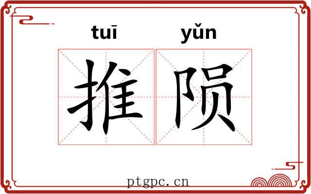 推陨