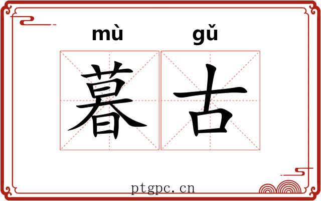 暮古