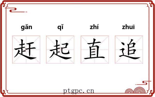 赶起直追
