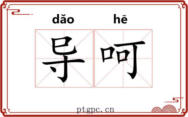 导呵