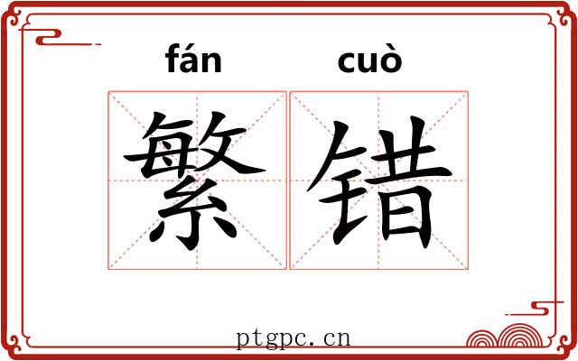 繁错