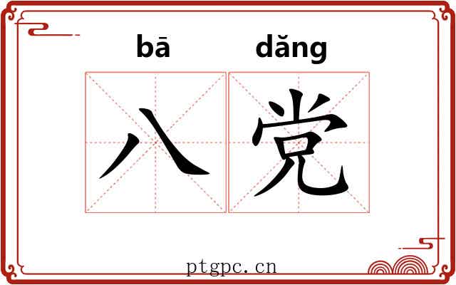 八党